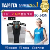 在飛比找PChome24h購物優惠-TANITA日本製十合一八點式體組成計BC-545N