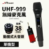 在飛比找樂天市場購物網優惠-【澄名影音展場】JPOWER 震天雷UHF-999(888H