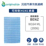 【ORIGINAL LIFE】適用BENZ：W164 ML系列 (2006年)長效可水洗 汽車冷氣濾網
