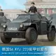 小號手HOBBY BOSS 1/35 德國Sd.Kfz.223裝甲偵察車1批次 83817