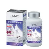 在飛比找Yahoo奇摩購物中心優惠-【永信HAC】珍珠葡萄籽膠囊(90粒/瓶)