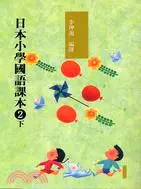 在飛比找三民網路書店優惠-日本小學國語課本2下（附2CD）