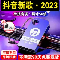 在飛比找蝦皮商城精選優惠-免運✈️ 2023抖音新歌 汽車車載u盤音樂 dj視頻 MV