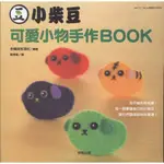 蒼穹書齋（手工藝）: 二手＼小柴豆可愛小物手作BOOK＼台灣東販＼主婦與生活社