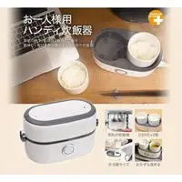 在飛比找PChome商店街優惠-日本 THANKO 一人份飯鍋 攜帶型煮飯機 辦公室 桌上型