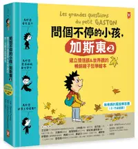 在飛比找誠品線上優惠-問個不停的小孩, 加斯東 2: 建立價值觀&世界觀的暢銷親子