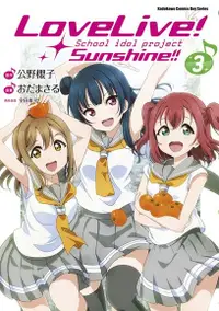 在飛比找Readmoo電子書優惠-LoveLive！Sunshine!! (3)(漫畫)