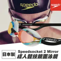 在飛比找蝦皮購物優惠-【Speedo】 日本製 泳鏡 Speedsocket 2 