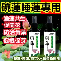 在飛比找蝦皮購物優惠-【台灣出貨】碗蓮專用營養液 荷花睡蓮 通用肥料 買3送1 水