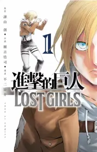 在飛比找博客來優惠-進擊的巨人 LOST GIRLS 1