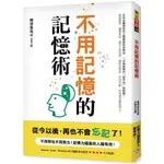 不用記憶的記憶術：不用背也不用努力！記憶力越差的人越有效！日本名醫教你史上最輕鬆的記憶法，讀書考試、提升工作效率、預防失智症，任何場合都用得上！/樺澤紫苑【城邦讀書花園】