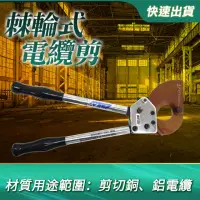 在飛比找momo購物網優惠-【工具王】棘輪電纜剪 電纜剪刀 超省力 銅芯鋁線絞剪 齒輪電