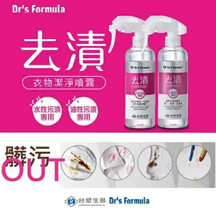 Dr's Formula 去漬衣物潔淨噴霧(水性污漬專用)255ml 神奇去污 咖啡 茶 紅酒