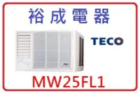 在飛比找Yahoo!奇摩拍賣優惠-【裕成電器】TECO東元左吹窗型冷氣 MW25FL1 另售 