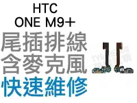 在飛比找Yahoo!奇摩拍賣優惠-HTC ONE M9+ M9 Plus 尾插排線 含麥克風 