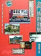 在飛比找三民網路書店優惠-金門族群發展