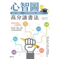 在飛比找momo購物網優惠-【MyBook】心智圖高分讀書法：從國小到國考，一生受用無窮