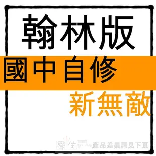 國中自修●翰林版●新無敵自修 (習作解答)(7年級8年級9年級)(國一國二國三)(小學生福利社)