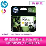 【4%點數】HP原廠NO.905XL/T6M13AA黃色高容量墨水匣 /適用 HP OFFICEJET PRO 6960/6970【限定樂天APP下單享點數回饋】