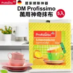 德國 DM PROFISSIMO 萬用神奇抹布 (5入) 神奇抹布 抹布 海綿抹布 廚房抹布 清潔 廚房 浴室 車用