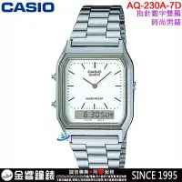 在飛比找Yahoo!奇摩拍賣優惠-【金響鐘錶】現貨,CASIO AQ-230A-7D,公司貨,