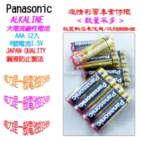 在飛比找蝦皮商城優惠-Panasonic ALKALINE大電流鹼性電池(4號12