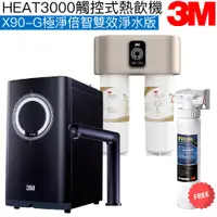 在飛比找蝦皮商城優惠-【3M】HEAT3000觸控式櫥下型熱飲機【X90-G極淨倍