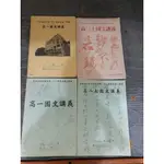 新北市立中和高級中學一0一 一0二 一0三學年度第一學期 第二學期高一高二上高三上國文講義