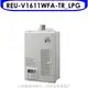 林內【REU-V1611WFA-TR_LPG】16公升屋內強制排氣熱水器桶裝瓦斯
