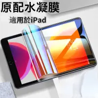 在飛比找蝦皮購物優惠-【台灣出貨】 iPad水凝膜 iPad平板保護貼 適用iPa