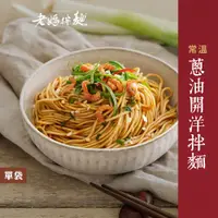 在飛比找蝦皮商城優惠-【老媽拌麵】蔥油開洋拌麵 4份入/袋