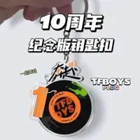 在飛比找蝦皮購物優惠-✨愛豆新品 tfboys 十周年紀念品 tfboys鑰匙扣 