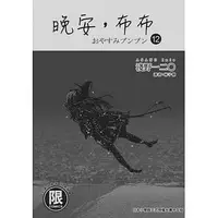 在飛比找蝦皮購物優惠-【晚安布布01-13完】全新未拆封/東販/淺野一二O/978