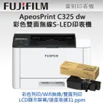 【獨家】加1黑高容量碳粉CT203502【FUJIFILM】C325DW 彩色雙面無線S-LED印表機