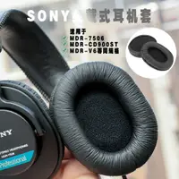 在飛比找樂天市場購物網優惠-適用索尼SONY MDR-7506耳機罩MDR-v6耳機套M