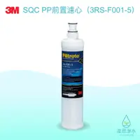 在飛比找蝦皮商城優惠-3M｜SQC PP前置濾心 3RS-F001-5【浚恩淨水】