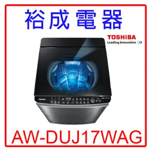 【裕成電器‧詢價猴你俗】東芝17公斤奈米泡泡直立式洗衣機AW-DUJ17WAG另售WT-SD176HVG W1769XS