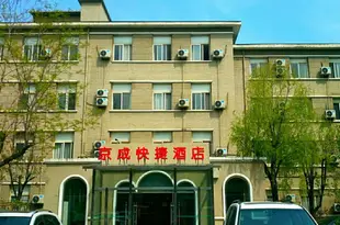 京成酒店(北京潘家園地鐵站店)Jingcheng Hotel (Beijing Panjiayuan)