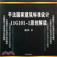 在飛比找三民網路書店優惠-平法國家建築標準設計11G101-1原創解讀（簡體書）