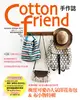 Cotton friend手作誌38：甜蜜收穫！完全心動の秋日手作