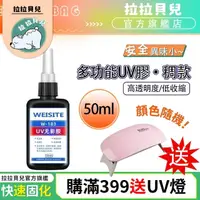 在飛比找momo購物網優惠-【拉拉貝兒】UV無影膠水 UV膠 稠款粘玻璃專用膠 金屬亞克