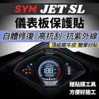 在飛比找蝦皮購物優惠-JET SL 158 JET SL+ 儀錶板 保護貼【犀牛皮