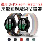 適用 小米手錶S3 尼龍回環錶帶 小米WATCH S3 小米 WATCH S3 XIAOMI WATCH S3 通用錶帶