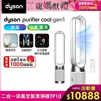 在飛比找Yahoo奇摩購物中心優惠-Dyson 戴森 Purifier Cool Gen1 二合