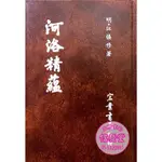 【信發堂五術】河洛精蘊(精裝)-宏業