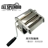 在飛比找樂天市場購物網優惠-ALL SPLENDID 義大麵機 家用製麵神器 水餃皮 餛