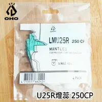 在飛比找樂天市場購物網優惠-[ OHO ] U25R燈蕊 四入裝 / 250CP 汽化燈