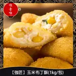 【717FOOD喫壹喫】【強匠】玉米布丁酥(1KG/包)