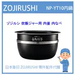 【日本象印純正部品】象印 ZOJIRUSHI 電子鍋象印日本原廠內鍋 配件耗材內鍋 內蓋 NP-YT10 專用