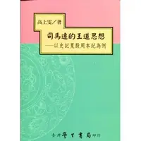 在飛比找誠品線上優惠-司馬遷的王道思想: 以史記夏殷周本紀為例